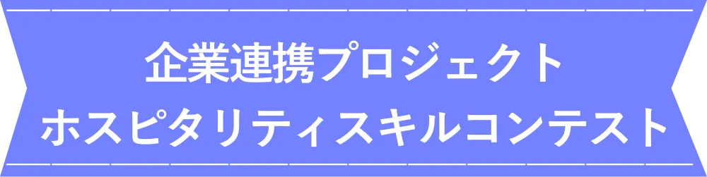 企業連携プロジェクト ホスピタリティスキルコンテスト