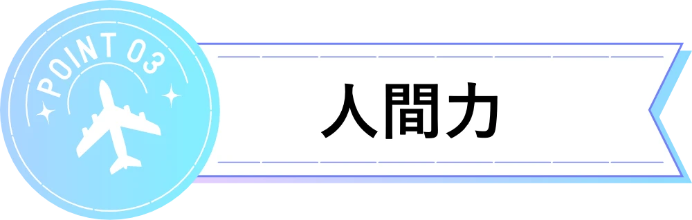 人間力
