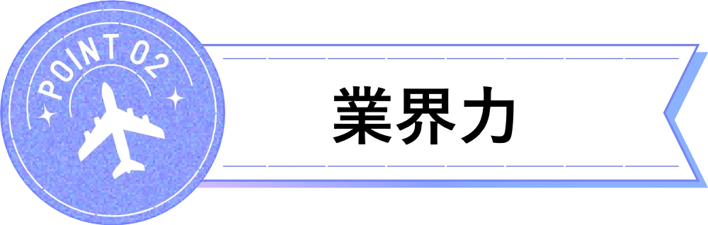 業界力