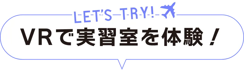 VRで実習室を体験！