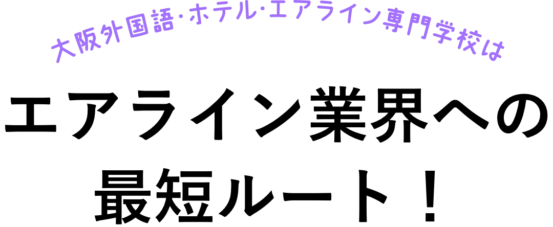 エアライン業界への最短ルート！