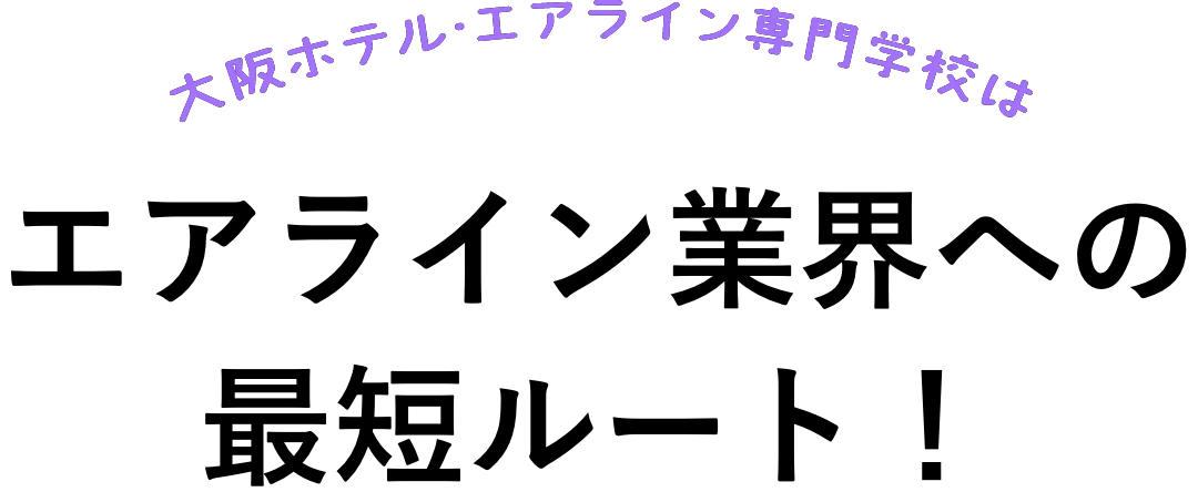 エアライン業界への最短ルート！