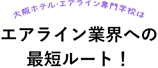 エアライン業界への最短ルート！
