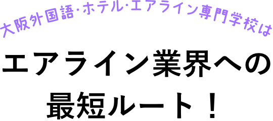 エアライン業界への最短ルート！