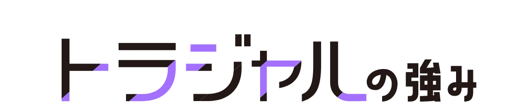 トラジャルの強み