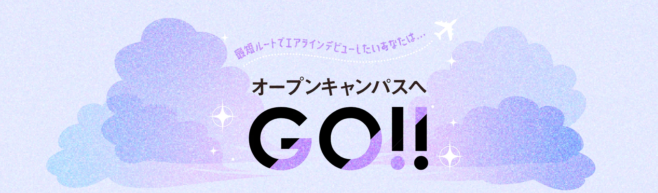 オープンキャンパスへGO