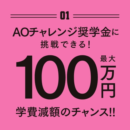 AOチャレンジ奨学金に挑戦できる!最大100万円学費減額のチャンス！！