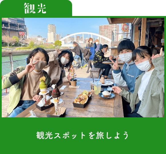 観光スポットを旅しよう