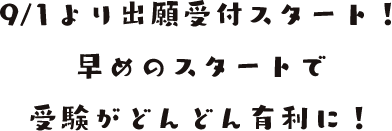 9/1より出願受付スタート！早めのスタートで受験がどんどん有利に！