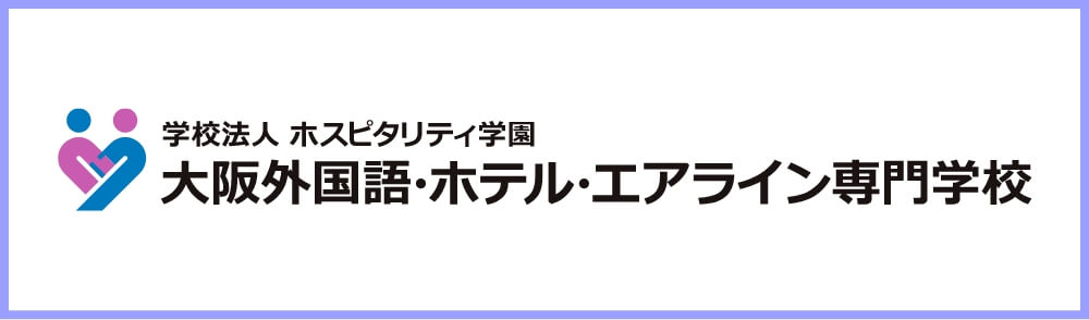 大阪外国語・ホテル・エアライン専門学校