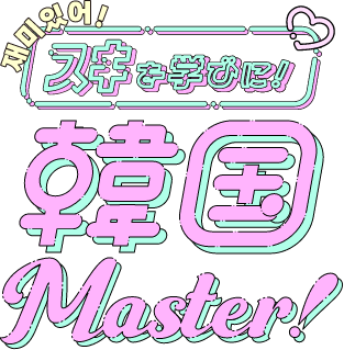 スキを学びに!韓国Master!