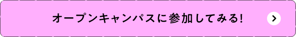 オープンキャンパスに参加してみる!