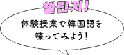 体験授業で韓国語を喋ってみよう!