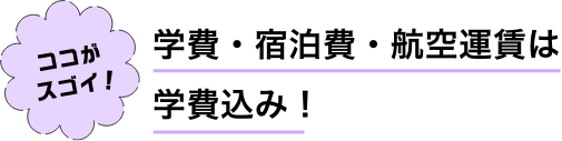 学費・宿泊費・航空運賃は学費込み!
