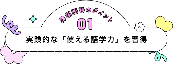 実践的な「使える語学力」を習得