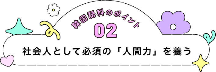 社会人として必須の「人間力」を養う