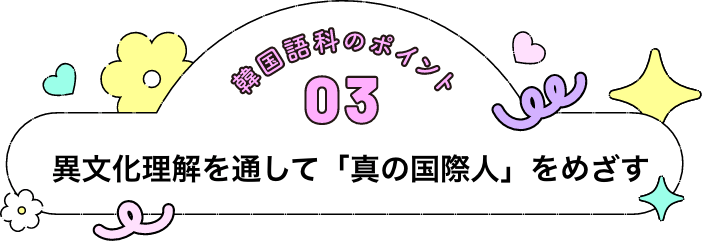 異文化理解を通して「真の国際人」をめざす