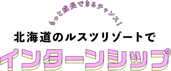 北海道のルスツリゾートでインターンシップ