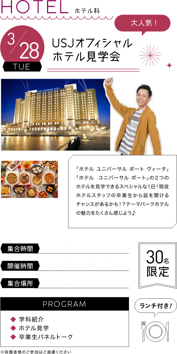 3/28 UFJオフィシャルホテル見学会