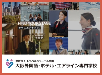 大阪外国語・ホテル・エアライン専門学校