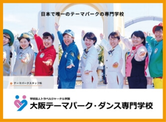 大阪テーマパーク・ダンス専門学校