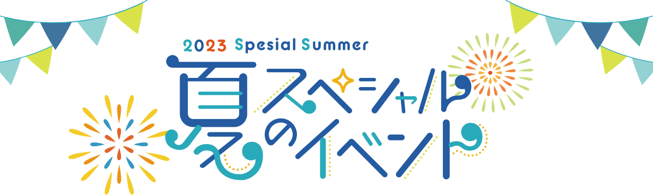 夏のスペシャルイベント