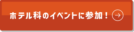 ホテル科のイベントに参加!