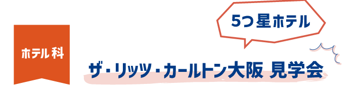 ザ・リッツ・カールトン大阪 見学会