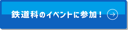 鉄道科のイベントに参加!
