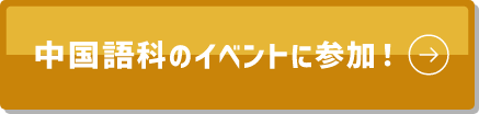 中国語科のイベントに参加!