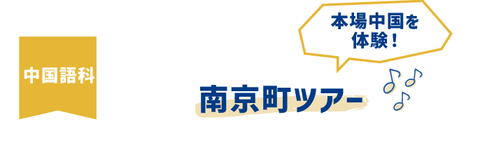 南京町ツアー