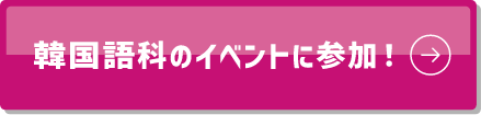 韓国語科のイベントに参加!