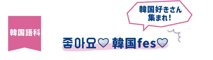 韓国fes
