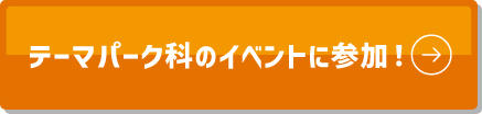 テーマパーク科のイベントに参加!