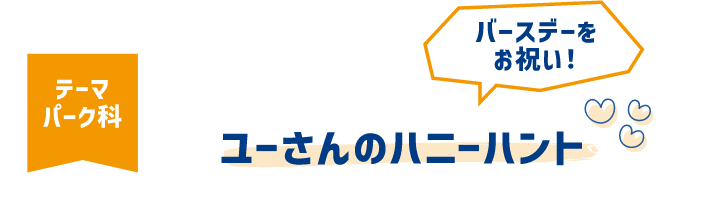 ユーさんのハニーハント