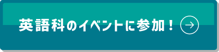 英語科のイベントに参加!