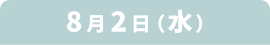 8月2日(水)