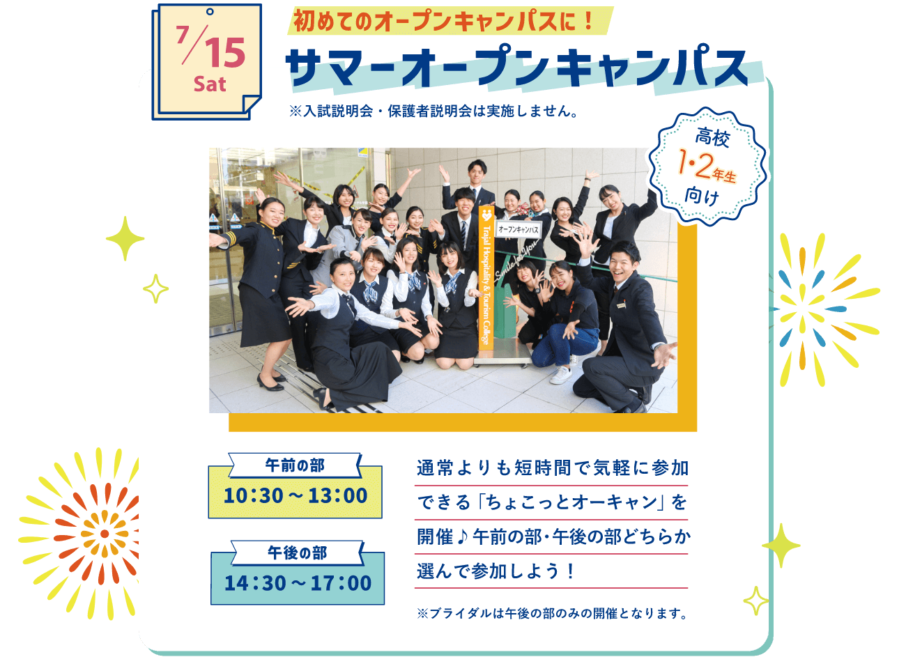 7/15 サマーオープンキャンパス