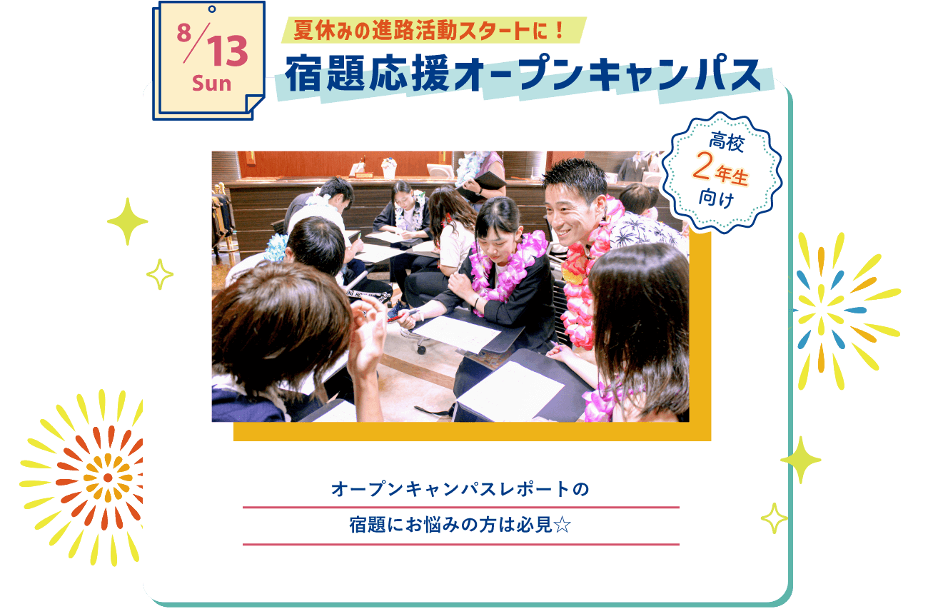 8/13 宿題応援オープンキャンパス