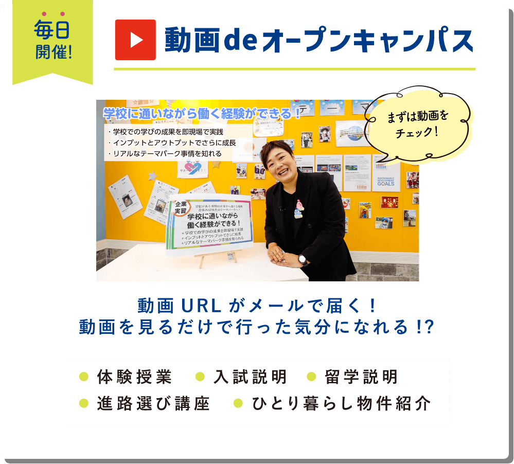 動画 de オープンキャンパス