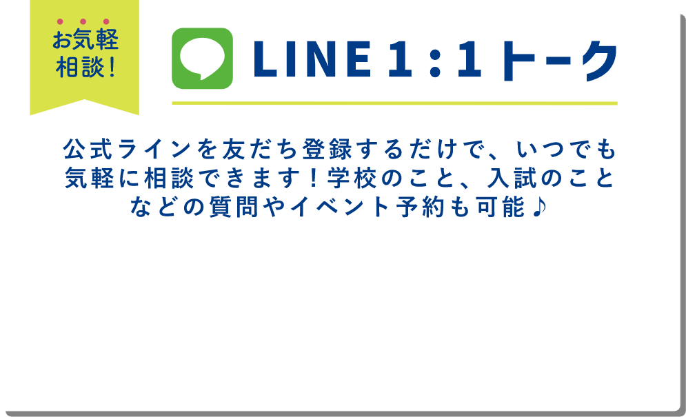 LINE1:1トーク