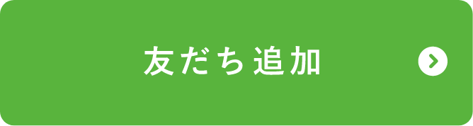 友だち追加