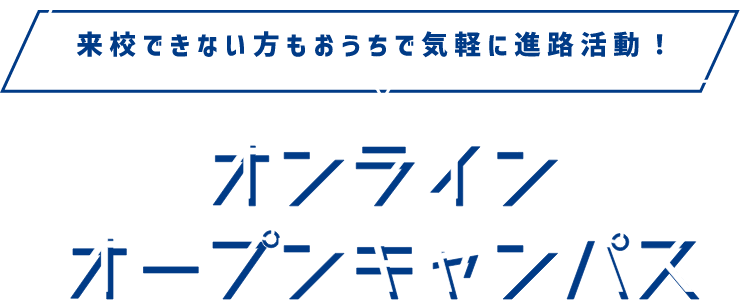 オンラインオープンキャンパス