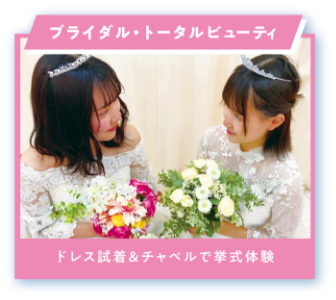 ブライダル・トータルビューティ　ドレス試着&チャペルで挙式体験
