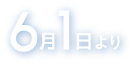 6月1日より