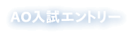 AO入試エントリー