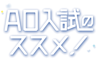 AO入試のススメ！