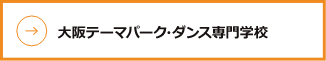 大阪テーマパーク&ダンス専門学校