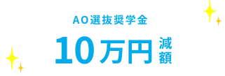 最AOチャレンジ奨学金最大100万円減額