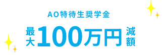 英語資格取得奨学金最大20万円減額